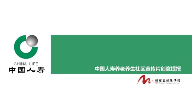 中国人寿养老社区创意提报_桃花谷视觉传播机构_2012032