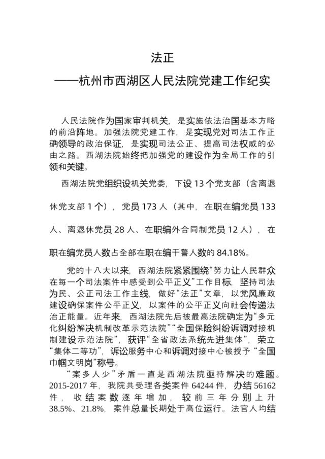 法正：杭州市西湖区人民法院党建工作纪实(2)-定稿