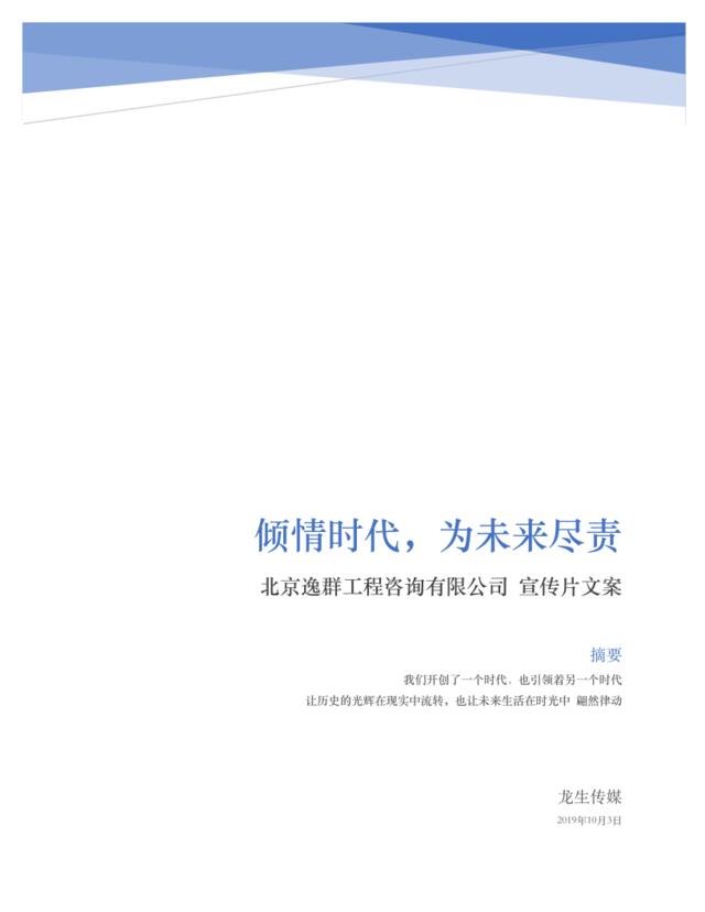 4a北京逸群工程咨询有限公司宣传片定稿文案20191003