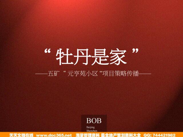 BOB尽致-北京牡丹城广告推广策略129PPT