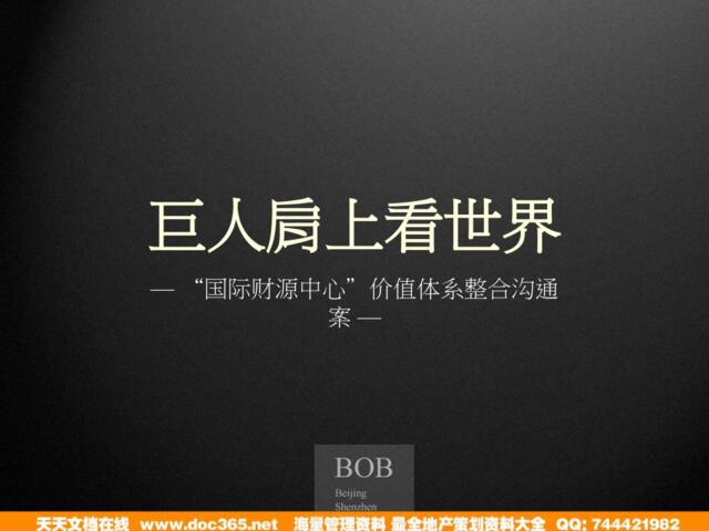 BOB尽致－北京国际财源中心价值体系整合沟通案104页