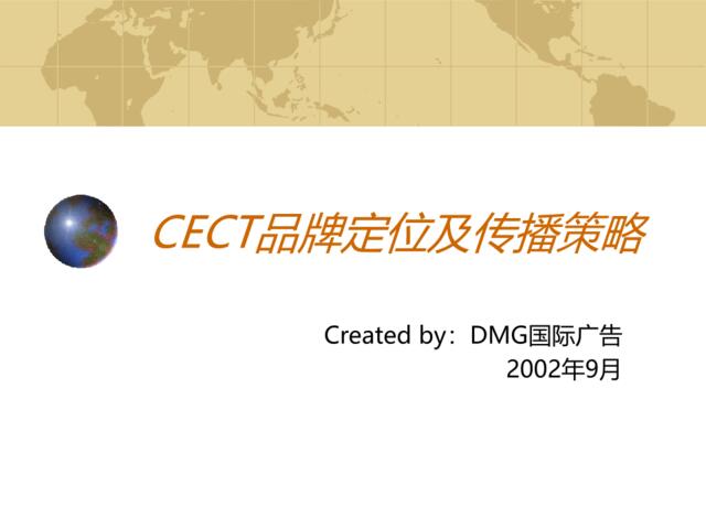 DMGCECT品牌定位及传播策略