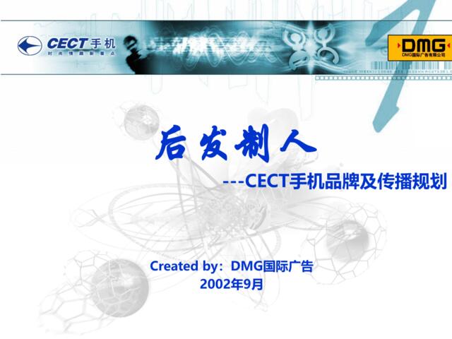 DMGCECT手机品牌及传播规划