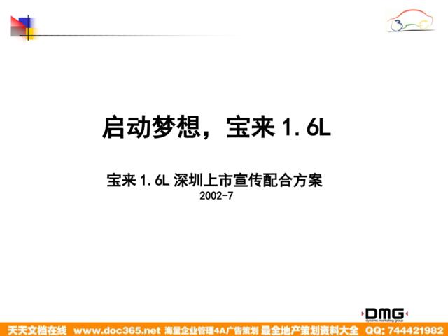DMG宝来1.6L深圳上市宣传配合方案