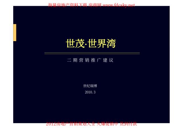 世纪瑞博2010年3月宁波世茂·世界湾二期营销推广建议