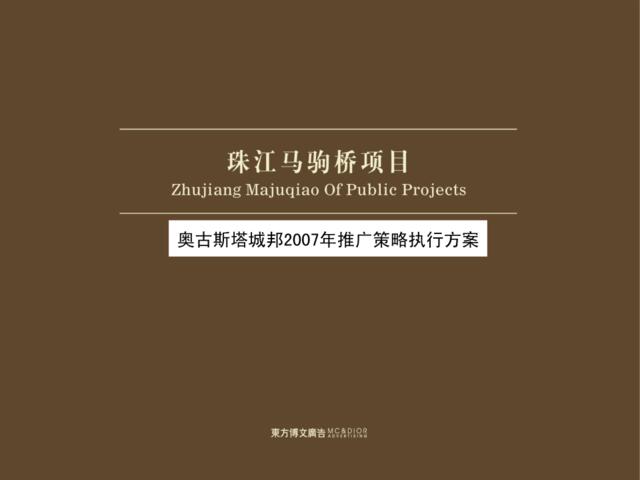 东方博文奥古斯塔城邦2007年策略执行方案