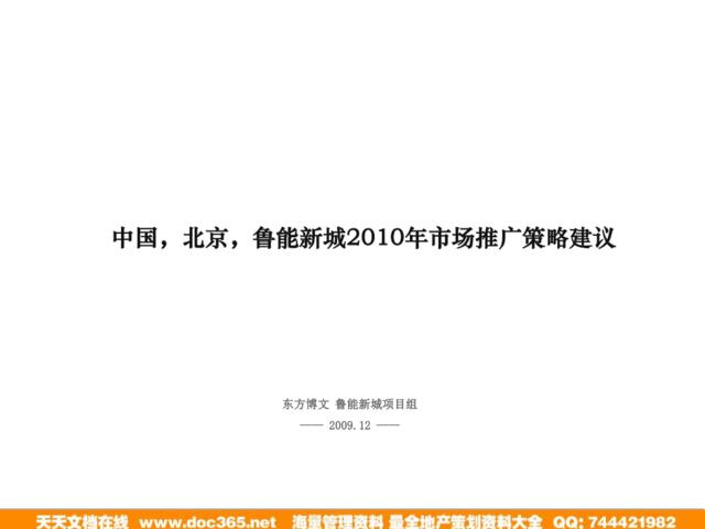 北京鲁能新城2010年市场推广策略建议_67PPT_东方博文