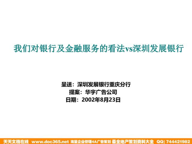 华宇广告-对银行及金融服务的看法vs深圳发展银行
