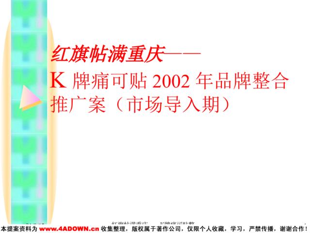 华宇广告-红旗帖满重庆-K牌痛可贴2002年品牌整合推广案（市场导入期）