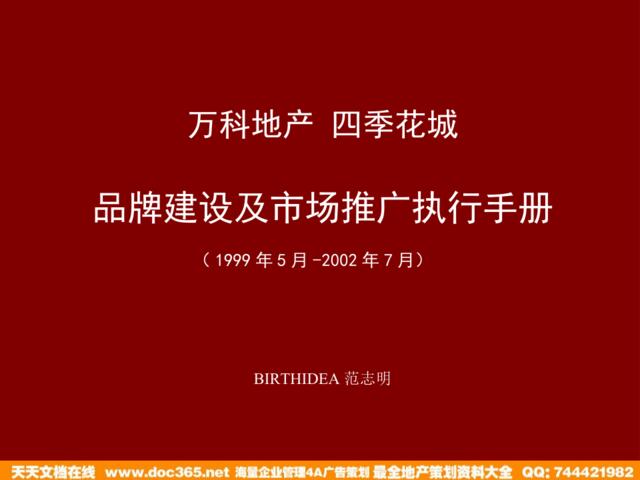 博思堂-万科地产四季花城品牌建设及市场推广执行手册