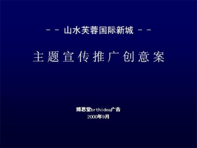 博思堂-山水芙蓉国际新城主题宣传推广创意案