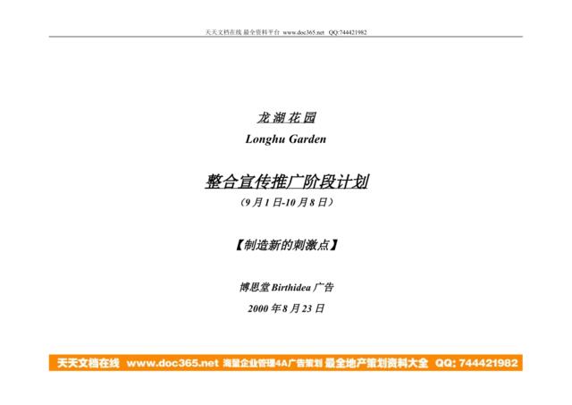博思堂-龙湖花园整合宣传推广阶段计划