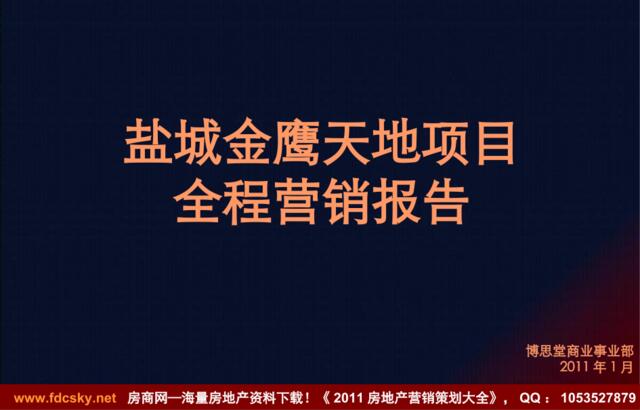 博思堂2011年1月盐城金鹰天地项目全程营销报告