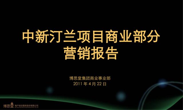 博思堂2011年4月22日苏州中新汀兰项目商业部分营销报告