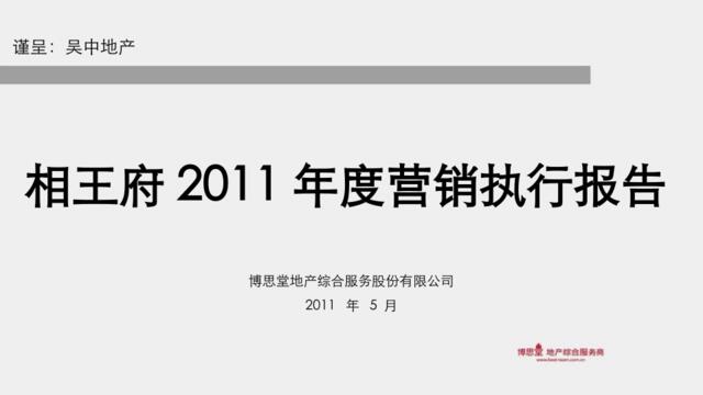 博思堂2011年5月苏州吴中地产·相王府2011年度营销执行报告