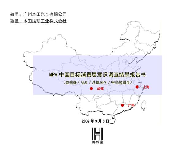 博报堂-MPV中国目标消费层意识调查结果报告书