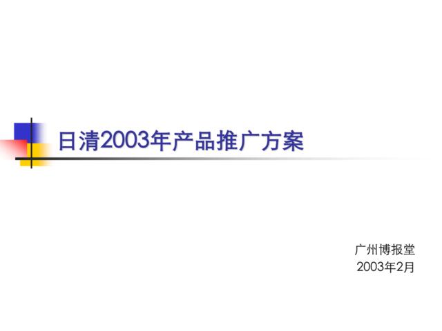 博报堂-日清2003年产品推广方案
