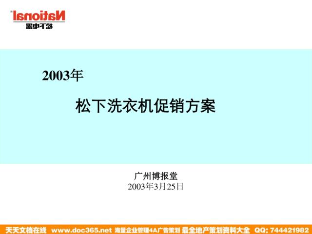 博报堂-松下洗衣机促销方案2003