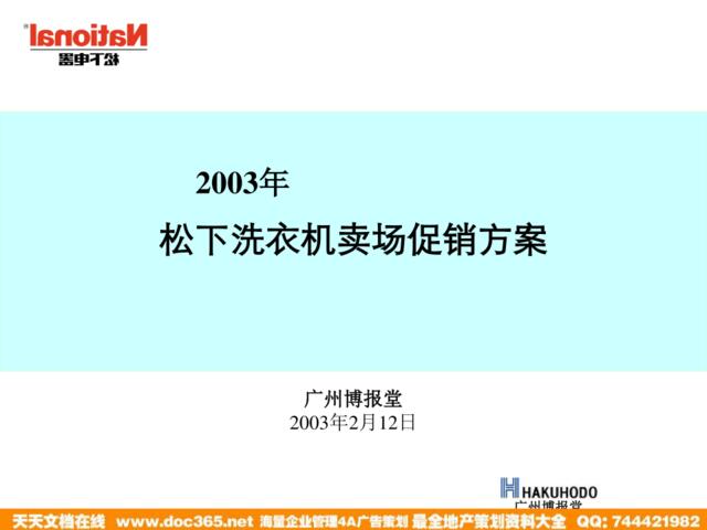 博报堂-松下洗衣机卖场促销方案200302