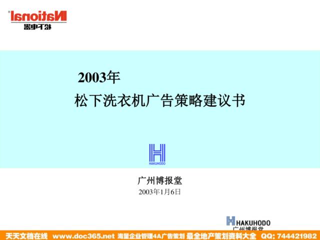 博报堂-松下洗衣机广告策略建议书2003