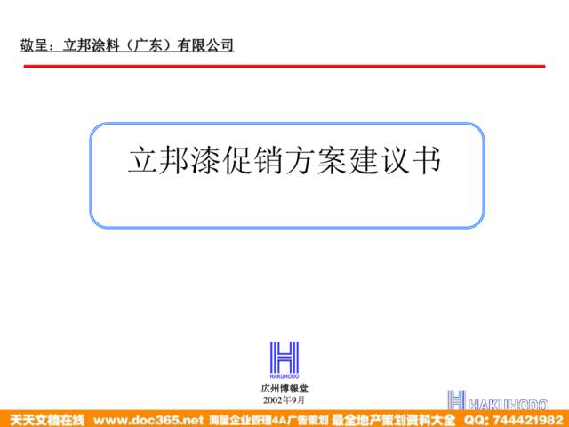 博报堂-立邦漆促销方案建议书