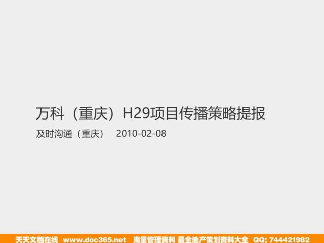及时沟通2010年02月08日万科（重庆）H29项目传播策略提报