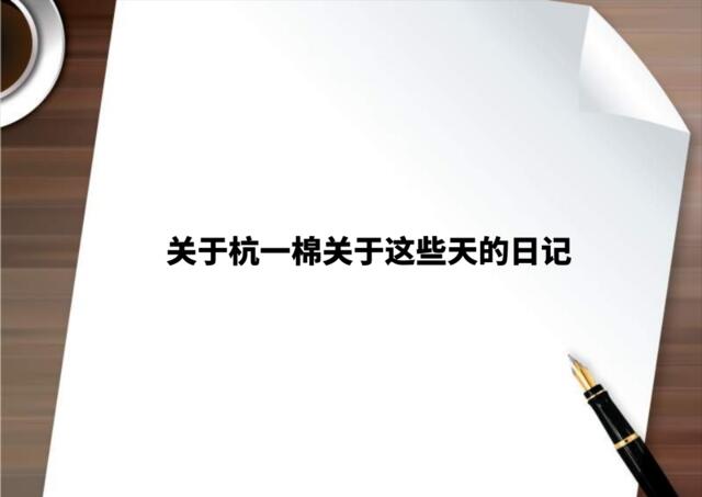及时沟通2010年8月13日杭州九龙仓杭一棉项目传播策略提案