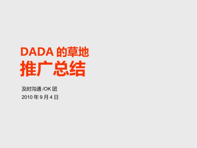及时沟通2010年9月4日深圳DADA的草地推广总结