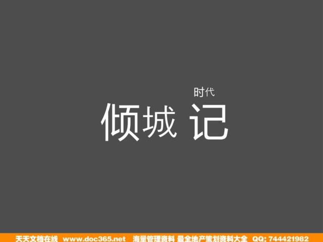 及时沟通2011年广州时代倾城广告推广方案