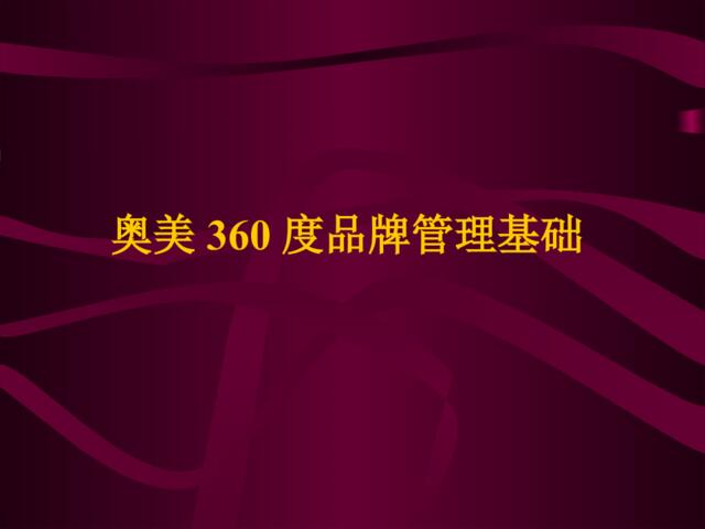 奥美奥美360度品牌管理基础065