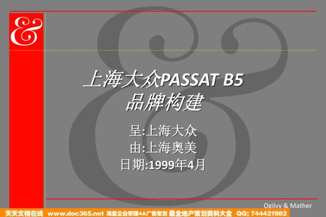 奥美上海大众PASSATB5品牌构建024