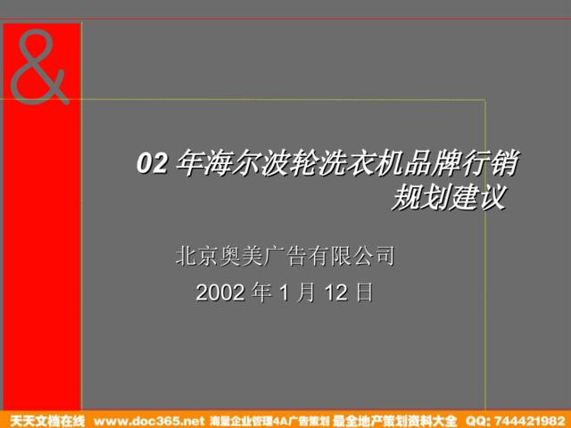 奥美海尔波轮洗衣机品牌行销规划建议049