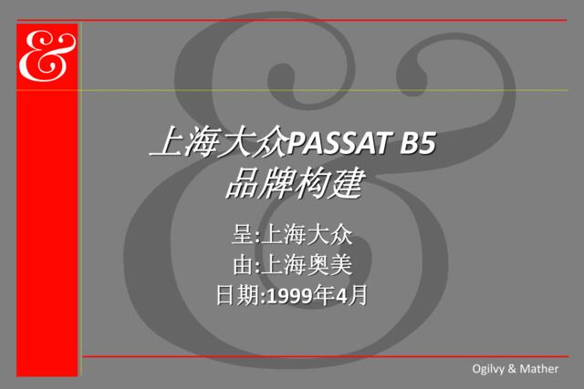 473奥美上海大众PASSATB5品牌构建