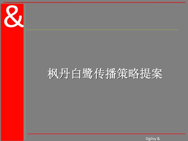 奥美—枫丹白露营运推广策略