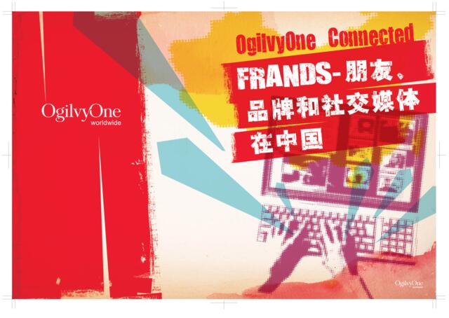 奥美报告《FRANDS时代-朋友、品牌和社交媒体在中国》
