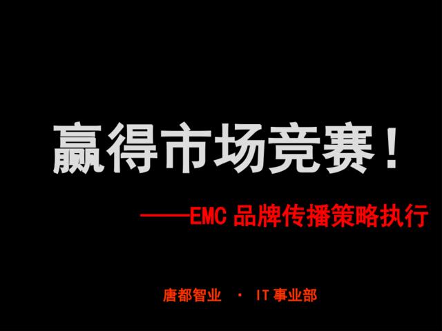 唐都广告-EMC品牌传播策略执行方案