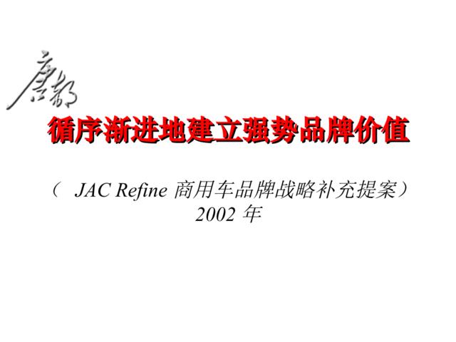 唐都广告-JACRefine商用车品牌战略补充提案