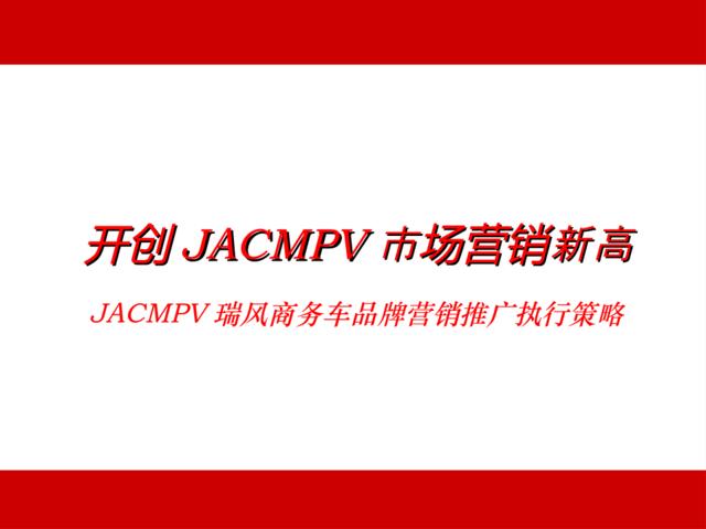 唐都广告-JACMPV瑞风商务车品牌营销推广执行策略