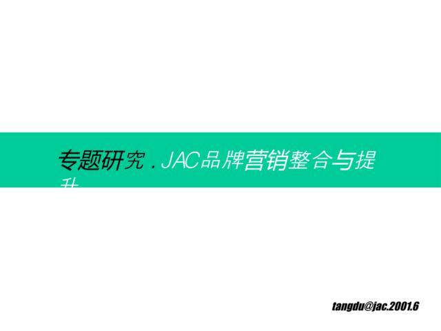 唐都广告-JAC品牌营销整合与提升