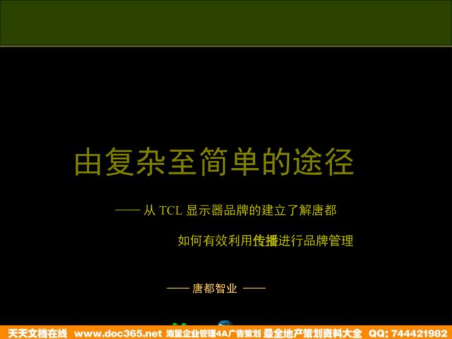 唐都广告-从TCL显示器品牌的建立了解唐都如何有效利用传播进行品牌管理