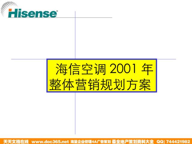 唐都广告-海信空调2001年整体营销规划方案
