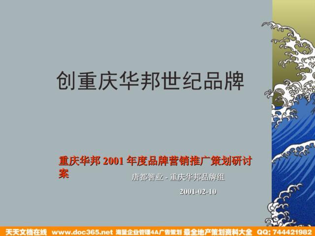 唐都广告-重庆华邦2001年度品牌营销推广策划研讨案