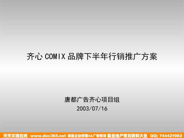 唐都广告-齐心COMIX品牌下半年行销推广方案
