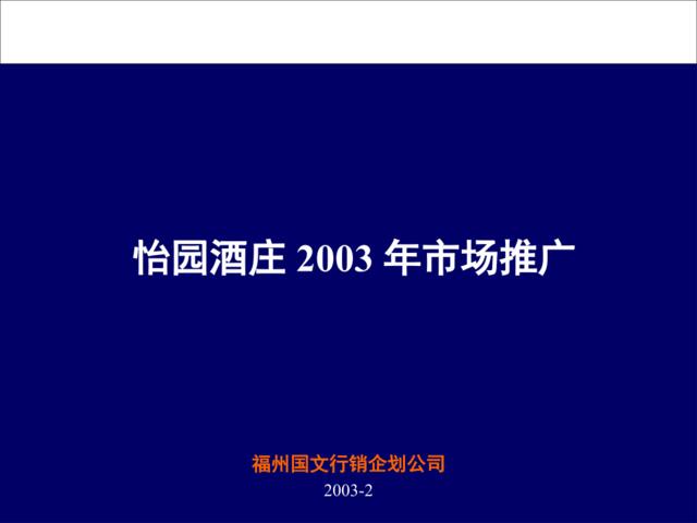 国文广告-怡园酒庄2003年市场推广