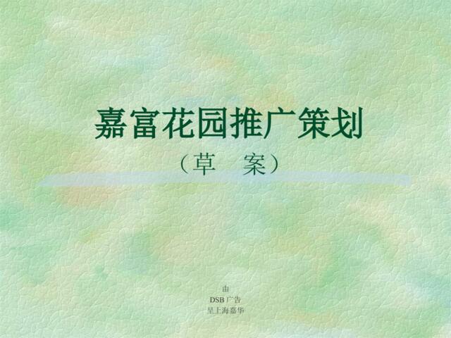 大手笔广告-嘉富花园推广策划