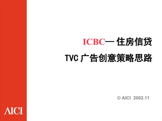 始创国际-ICBC住房信贷TVC广告创意策略思路