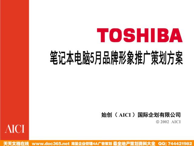 始创国际-TOSHIBA笔记本电脑5月品牌形象推广策划方案