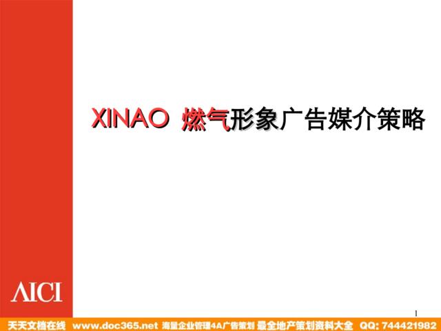 始创国际-XINAO燃气形象广告媒介策略