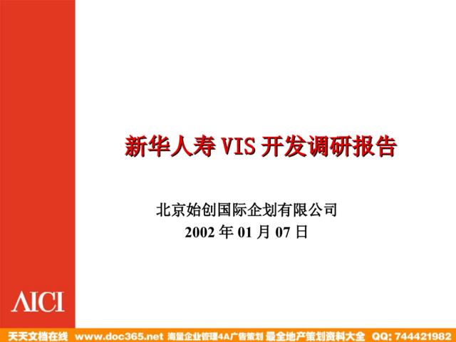 始创国际-新华人寿VIS开发调研报告