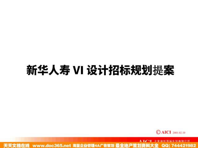 始创国际-新华人寿VI设计招标规划提案